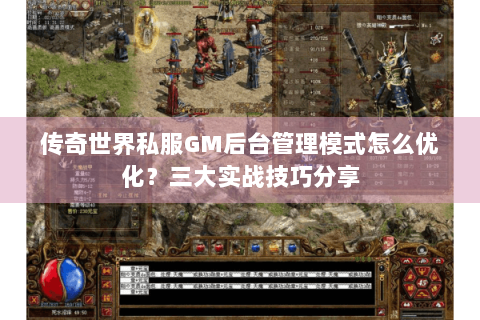 传奇世界私服GM后台管理模式怎么优化？三大实战技巧分享