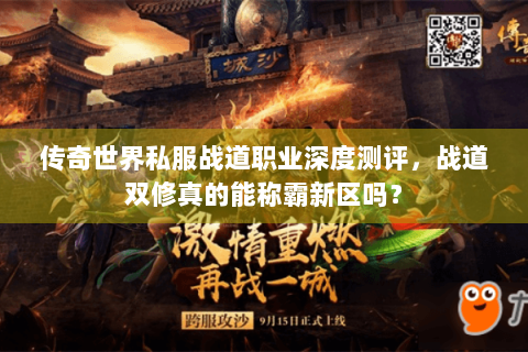 传奇世界私服战道职业深度测评，战道双修真的能称霸新区吗？