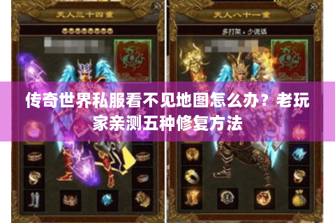 传奇世界私服看不见地图怎么办？老玩家亲测五种修复方法