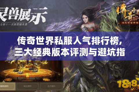 传奇世界私服人气排行榜,三大经典版本评测与避坑指南