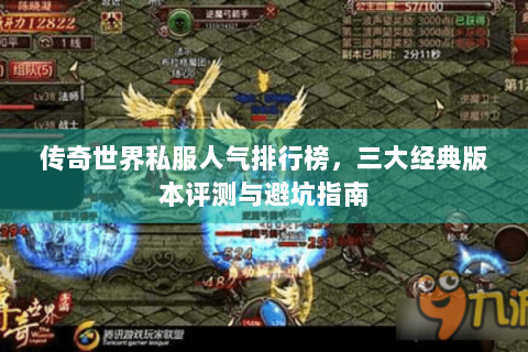 传奇世界私服人气排行榜，三大经典版本评测与避坑指南