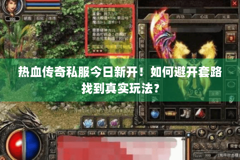 热血传奇私服今日新开！如何避开套路找到真实玩法？
