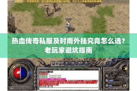 热血传奇私服及时雨外挂究竟怎么选？老玩家避坑指南