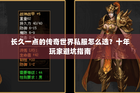 长久一点的传奇世界私服怎么选？十年玩家避坑指南