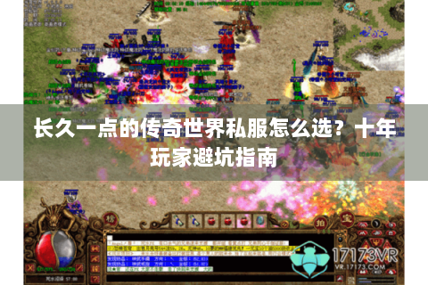 长久一点的传奇世界私服怎么选？十年玩家避坑指南