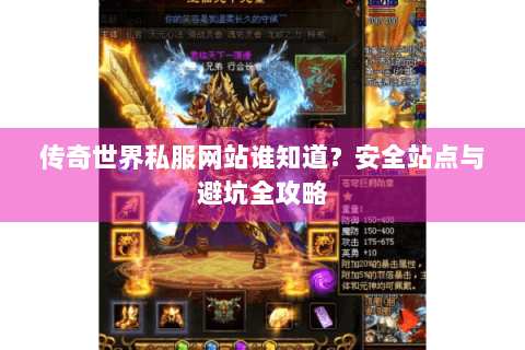 传奇世界私服网站谁知道？安全站点与避坑全攻略