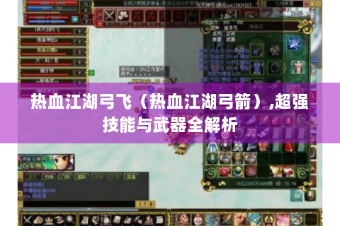 热血江湖弓飞（热血江湖弓箭）,超强技能与武器全解析