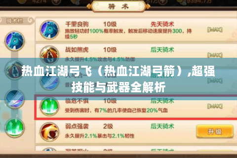 热血江湖弓飞（热血江湖弓箭）,超强技能与武器全解析