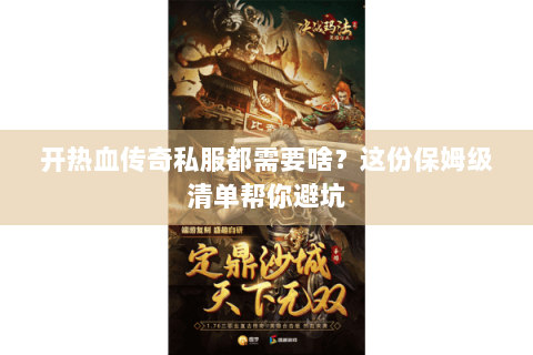 开热血传奇私服都需要啥？这份保姆级清单帮你避坑