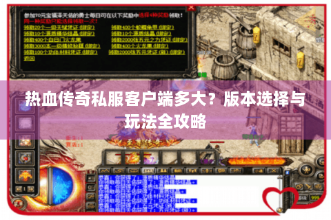 热血传奇私服客户端多大？版本选择与玩法全攻略