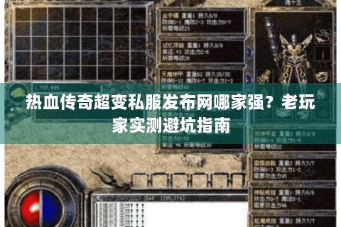 热血传奇超变私服发布网哪家强？老玩家实测避坑指南