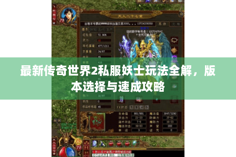最新传奇世界2私服妖士玩法全解，版本选择与速成攻略