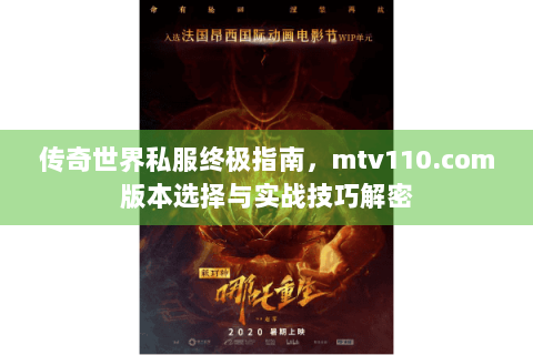 传奇世界私服终极指南，mtv110.com版本选择与实战技巧解密