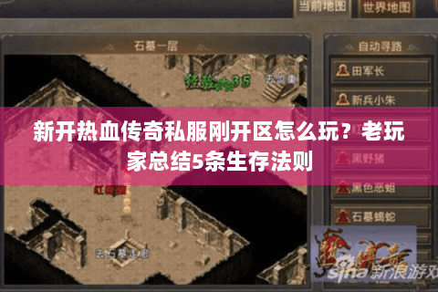 新开热血传奇私服刚开区怎么玩？老玩家总结5条生存法则