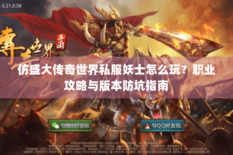 仿盛大传奇世界私服妖士怎么玩？职业攻略与版本防坑指南