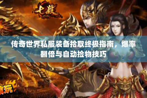 传奇世界私服装备拾取终极指南，爆率翻倍与自动捡物技巧