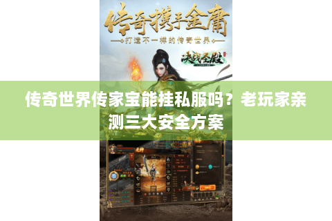 传奇世界传家宝能挂私服吗？老玩家亲测三大安全方案