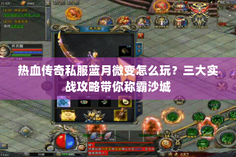 热血传奇私服蓝月微变怎么玩？三大实战攻略带你称霸沙城
