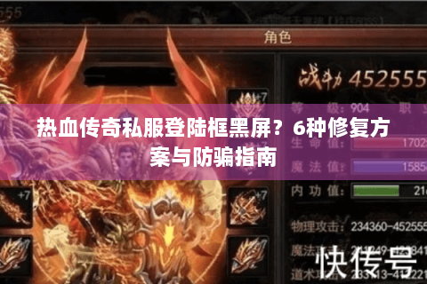 热血传奇私服登陆框黑屏？6种修复方案与防骗指南