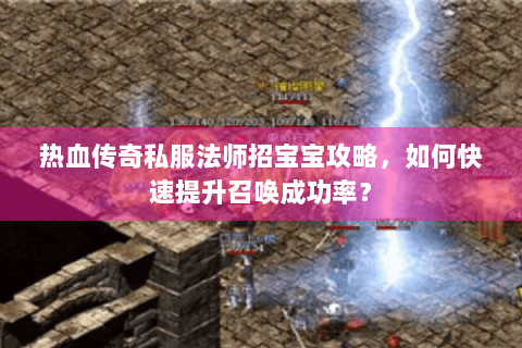 热血传奇私服法师招宝宝攻略，如何快速提升召唤成功率？