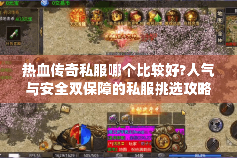 热血传奇私服哪个比较好?人气与安全双保障的私服挑选攻略