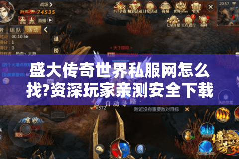 盛大传奇世界私服网怎么找?资深玩家亲测安全下载渠道推荐