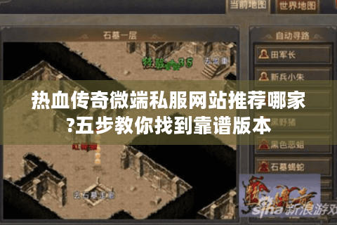 热血传奇微端私服网站推荐哪家?五步教你找到靠谱版本