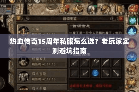 热血传奇15周年私服怎么选？老玩家实测避坑指南