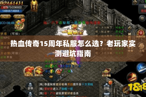 热血传奇15周年私服怎么选？老玩家实测避坑指南