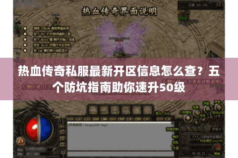 热血传奇私服最新开区信息怎么查？五个防坑指南助你速升50级