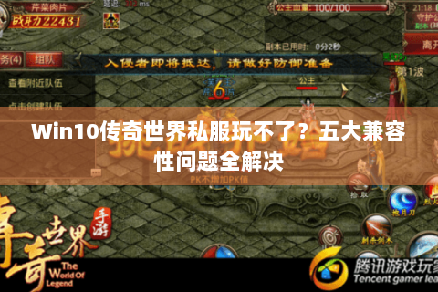 Win10传奇世界私服玩不了？五大兼容性问题全解决