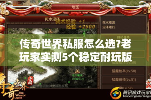 传奇世界私服怎么选?老玩家实测5个稳定耐玩版本