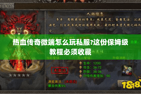 热血传奇微端怎么玩私服?这份保姆级教程必须收藏