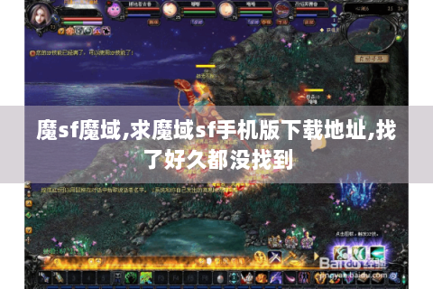 魔sf魔域,求魔域sf手机版下载地址,找了好久都没找到