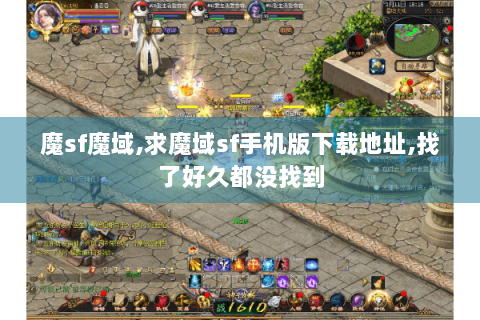 魔sf魔域,求魔域sf手机版下载地址,找了好久都没找到