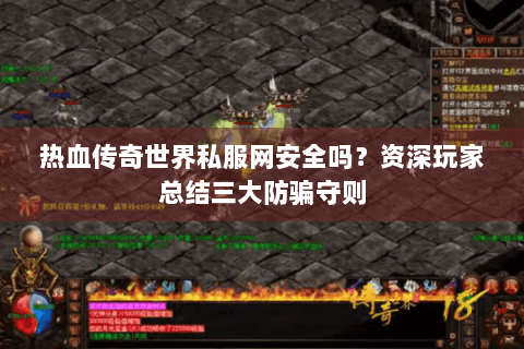 热血传奇世界私服网安全吗？资深玩家总结三大防骗守则