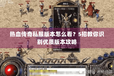 热血传奇私服版本怎么看？5招教你识别优质版本攻略