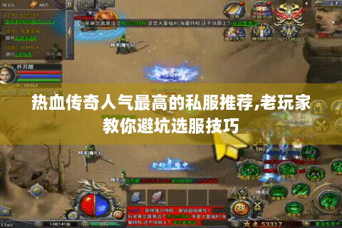 热血传奇人气最高的私服推荐,老玩家教你避坑选服技巧