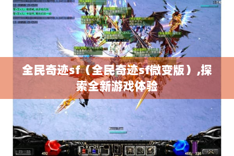 全民奇迹sf（全民奇迹sf微变版）,探索全新游戏体验