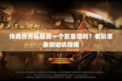 传奇世界私服就一个区靠谱吗？老玩家亲测避坑指南