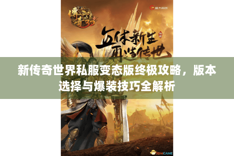 新传奇世界私服变态版终极攻略，版本选择与爆装技巧全解析