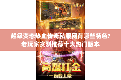 超级变态热血传奇私服网有哪些特色?老玩家实测推荐十大热门版本