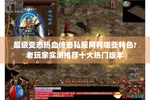 超级变态热血传奇私服网有哪些特色?老玩家实测推荐十大热门版本