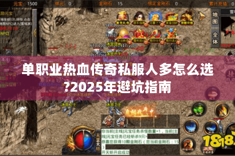 单职业热血传奇私服人多怎么选?2025年避坑指南