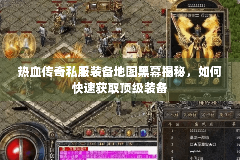 热血传奇私服装备地图黑幕揭秘，如何快速获取顶级装备