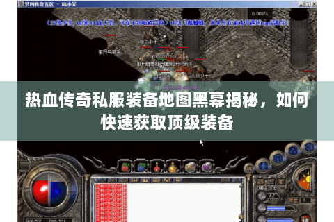 热血传奇私服装备地图黑幕揭秘，如何快速获取顶级装备