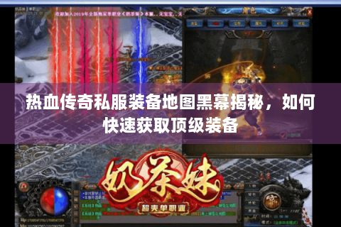 热血传奇私服装备地图黑幕揭秘，如何快速获取顶级装备