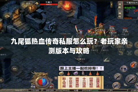 九尾狐热血传奇私服怎么玩？老玩家亲测版本与攻略