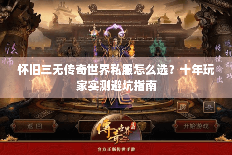 怀旧三无传奇世界私服怎么选？十年玩家实测避坑指南