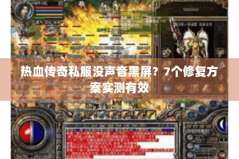热血传奇私服没声音黑屏？7个修复方案实测有效